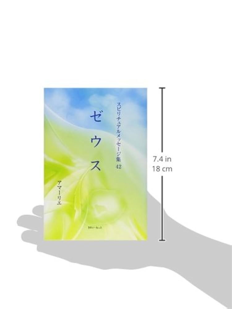 【中古】 スピリチュアルメッセージ集 １６/新日本文芸協会/アマーリエ スピリチュアルメッセージ集 16 高橋信次 / アマーリエ / 新日本